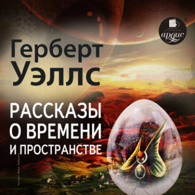 Рассказы о времени и пространстве - Герберт Уэллс - Библиотека аудиокниг