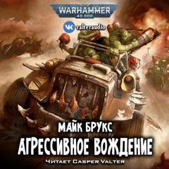 Warhammer 40000. Агрессивное вождение - Майк Брукс - Библиотека аудиокниг