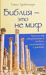Библия - это не миф - Томас Трибелхорн - Библиотека аудиокниг