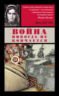 Командир взвода разведки - Ион Деген - Библиотека аудиокниг