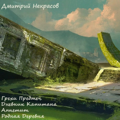 Грехи предтеч. Рассказы - Дмитрий Некрасов - Библиотека аудиокниг