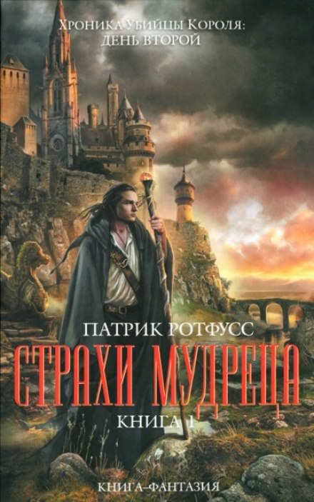 Страхи мудреца - Патрик Ротфусс - Библиотека аудиокниг