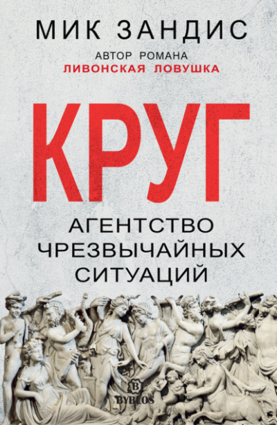 Круг. Агентство чрезвычайных ситуаций - Мик Зандис - Библиотека аудиокниг
