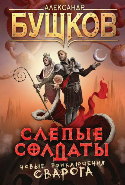 Слепые солдаты - Александр Бушков - Библиотека аудиокниг