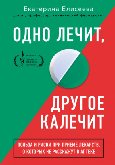 Одно лечит, другое калечит. Польза и риски при приеме лекарств, о которых не расскажут в аптеке - Екатерина Елисеева - Библиотека аудиокниг