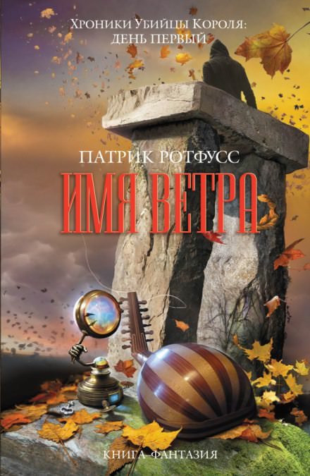 Имя ветра - Патрик Ротфусс - Библиотека аудиокниг