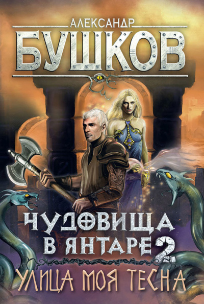 Чудовища в янтаре-2. Улица моя тесна - Александр Бушков - Библиотека аудиокниг