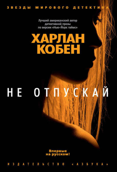 Не отпускай - Харлан Кобен - Библиотека аудиокниг