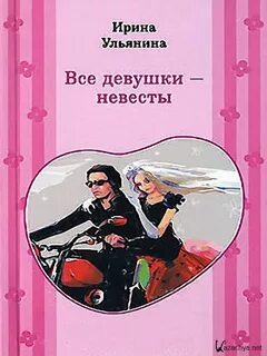 Все девушки - невесты - Ирина Ульянина - Библиотека аудиокниг