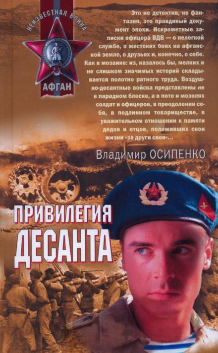 Привилегия десанта - Владимир Осипенко - Библиотека аудиокниг