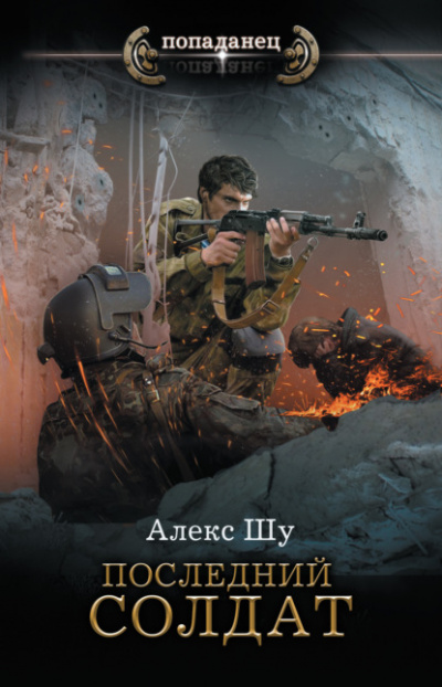 Последний солдат - Алекс Шу - Библиотека аудиокниг