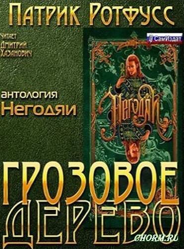 Грозовое дерево - Патрик Ротфусс - Библиотека аудиокниг