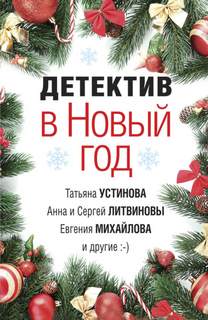 Детектив в Новый год - Библиотека аудиокниг