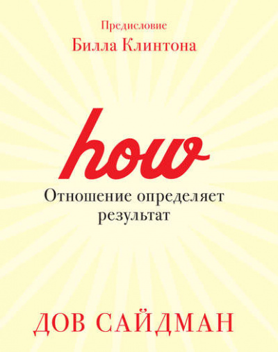 Отношение определяет результат - Дов Сайдман - Библиотека аудиокниг