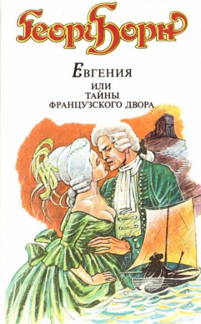 Евгения, или Тайны французского двора - Георг Ф. Борн - Библиотека аудиокниг