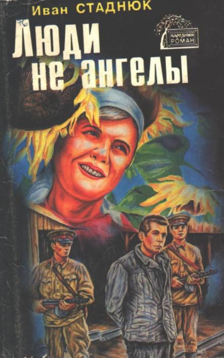 Люди не ангелы - Иван Стаднюк - Библиотека аудиокниг