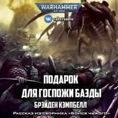 Warhammer 40000. Подарок для госпожи Баэды - Брэйден Кэмпбелл - Библиотека аудиокниг