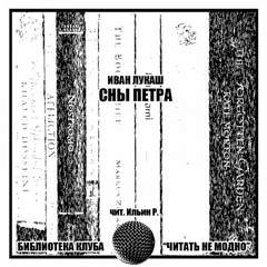 Сны Петра - Иван Лукаш - Библиотека аудиокниг