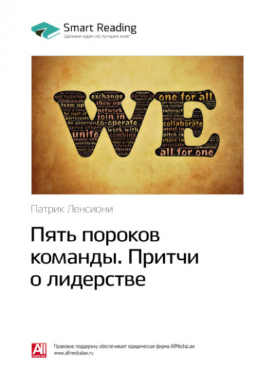 Пять пороков команды. Притчи о лидерстве - Патрик Ленсиони - Библиотека аудиокниг