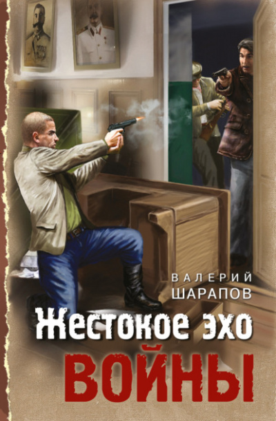 Жестокое эхо войны - Валерий Шарапов - Библиотека аудиокниг