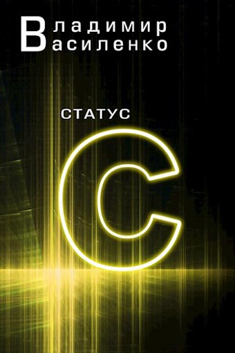 Статус С - Владимир Василенко - Библиотека аудиокниг
