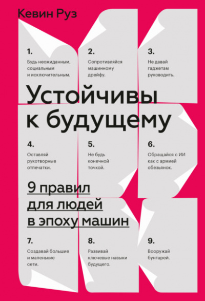 Устойчивы к будущему. 9 правил для людей в эпоху машин - Кевин Руз - Библиотека аудиокниг