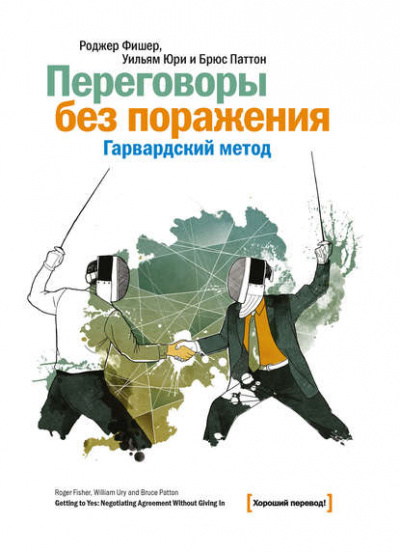 Переговоры без поражения. Гарвардский метод - Роджер Фишер, Уильям Юри, Брюс Паттон - Библиотека аудиокниг