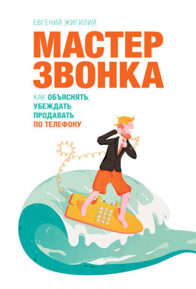 Мастер звонка. Как объяснять, убеждать, продавать по телефону - Евгений Жигилий - Библиотека аудиокниг