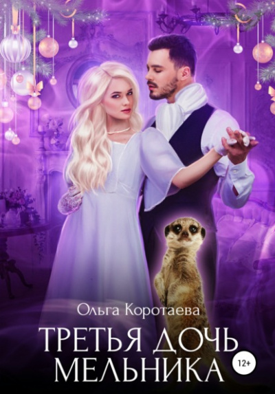 Третья дочь мельника - Ольга Коротаева - Библиотека аудиокниг