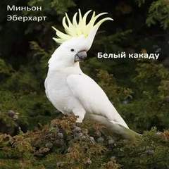 Белый какаду - Миньон Эберхарт - Библиотека аудиокниг
