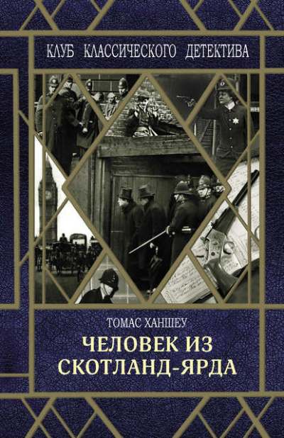Человек из Скотланд-Ярда (сборник) - Томас Ханшеу - Библиотека аудиокниг