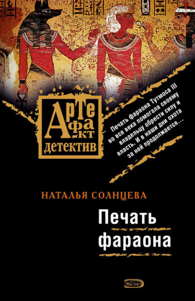 Печать фараона - Наталья Солнцева - Библиотека аудиокниг