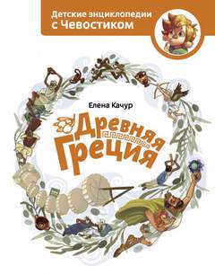 Древняя Греция. Детские энциклопедии с Чевостиком - Елена Качур - Библиотека аудиокниг