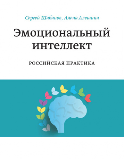 Эмоциональный интеллект. Российская практика - Сергей Шабанов, Алена Алешина - Библиотека аудиокниг