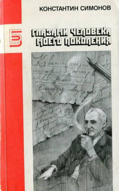 Глазами человека моего поколения. Размышления о Сталине - Константин Симонов - Библиотека аудиокниг