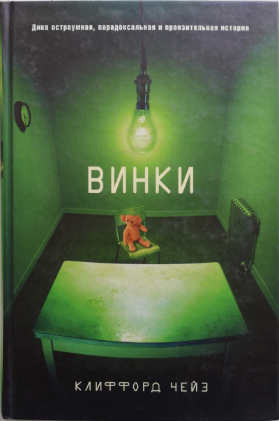 Винки - Клиффорд Чейз - Библиотека аудиокниг