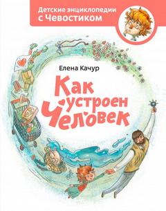 Как устроен человек. Детские энциклопедии с Чевостиком - Елена Качур - Библиотека аудиокниг