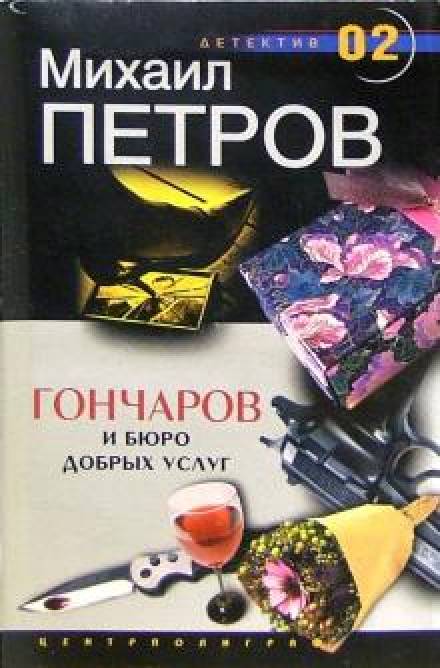Гончаров и Бюро добрых услуг - Михаил Петров - Библиотека аудиокниг