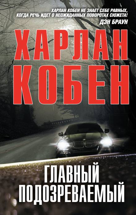 Главный подозреваемый - Кобен Харлан - Библиотека аудиокниг