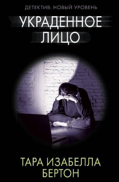 Украденное лицо - Тара Бертон - Библиотека аудиокниг