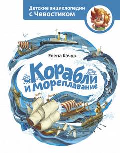 Корабли и мореплавание. Детские энциклопедии с Чевостиком - Елена Качур - Библиотека аудиокниг