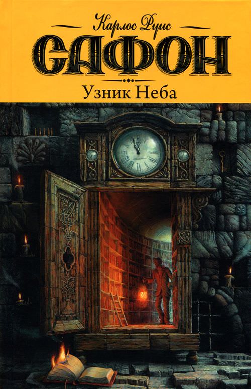 Узник неба - Карлос Руис Сафон - Библиотека аудиокниг