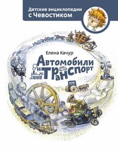 Автомобили и транспорт. Детские энциклопедии с Чевостиком - Елена Качур - Библиотека аудиокниг