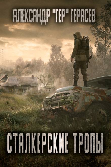 Сталкерские тропы - Александр Герасёв - Библиотека аудиокниг