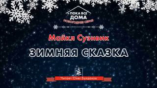 Зимняя сказка - Майкл Суэнвик - Библиотека аудиокниг