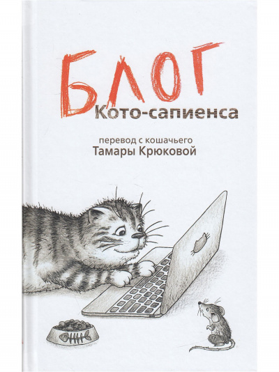 Блог Кото-Сапиенса - Тамара Крюкова - Библиотека аудиокниг