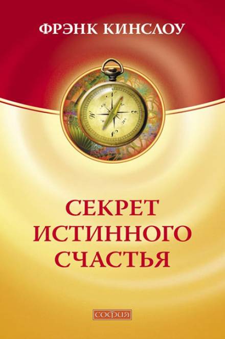 Секрет истинного счастья - Фрэнк Кинслоу - Библиотека аудиокниг