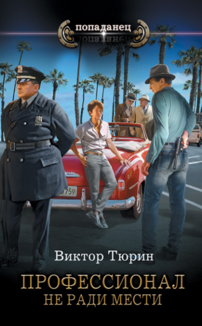 Не ради мести - Виктор Тюрин - Библиотека аудиокниг