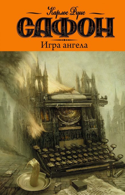 Игра ангела - Карлос Руис Сафон - Библиотека аудиокниг