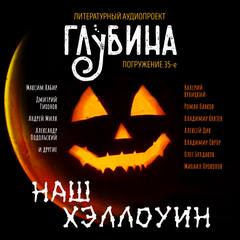 ГЛУБИНА. Погружение 35-е - Библиотека аудиокниг